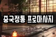중국정통 프로마사지