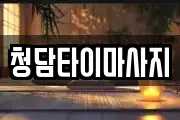 인천 중구 관동1가 마사지, 지압등 업체정보