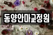 동양안마교정원