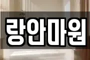 랑안마원