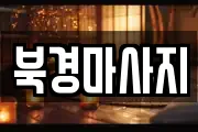 북경마사지