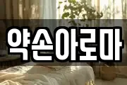 약손아로마