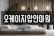 오케이지압안마원