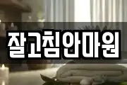 잘고침안마원
