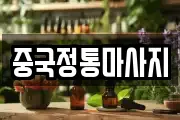중국정통마사지