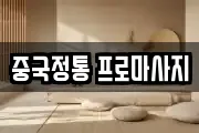 중국정통 프로마사지