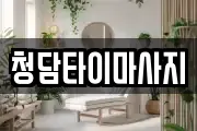 인천 중구 관동2가 마사지, 지압등 업체정보