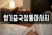 향기중국정통마사지