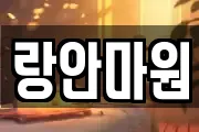 랑안마원