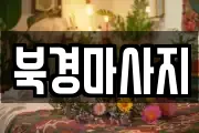 북경마사지