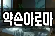 약손아로마