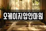 오케이지압안마원