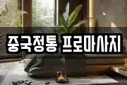 중국정통 프로마사지