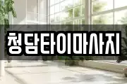 청담타이마사지