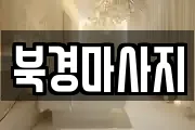 북경마사지