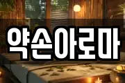 약손아로마