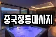 중국정통마사지