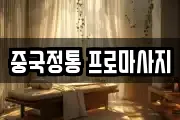 중국정통 프로마사지