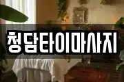 인천 중구 내동 마사지, 지압등 업체정보