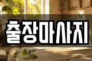 출장마사지