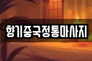 향기중국정통마사지