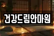 건강드림안마원