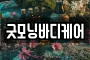 굿모닝바디케어