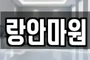랑안마원