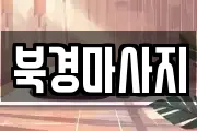 북경마사지
