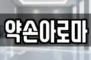 약손아로마