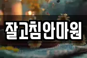 잘고침안마원