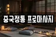 중국정통 프로마사지