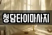 인천 중구 답동 마사지, 지압등 업체정보