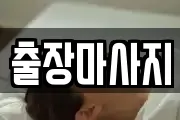 출장마사지