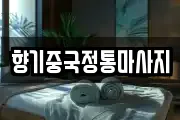 향기중국정통마사지