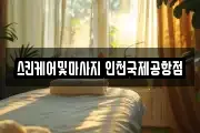 인천 중구 덕교동 마사지, 지압등 업체정보