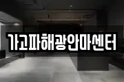 가고파해광안마센터