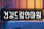 건강드림안마원