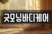 굿모닝바디케어