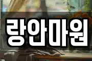 랑안마원
