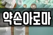 약손아로마