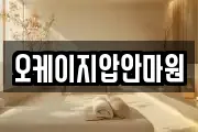 오케이지압안마원