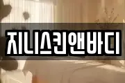 지니스킨앤바디