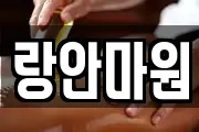 랑안마원