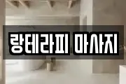 랑테라피 마사지