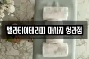 벨라타이테라피 마사지 청라점