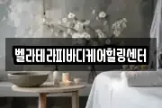 벨라테라피바디케어힐링센터