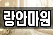 랑안마원