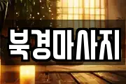 북경마사지