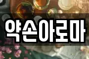 약손아로마